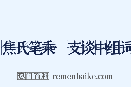 焦氏笔乘·支谈中组词是什么意思的图片